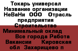 Токарь-универсал › Название организации ­ НеВаНи, ООО › Отрасль предприятия ­ Строительство › Минимальный оклад ­ 65 000 - Все города Работа » Вакансии   . Кировская обл.,Захарищево п.